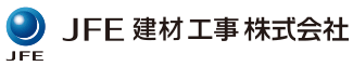 JFE建材工事株式会社